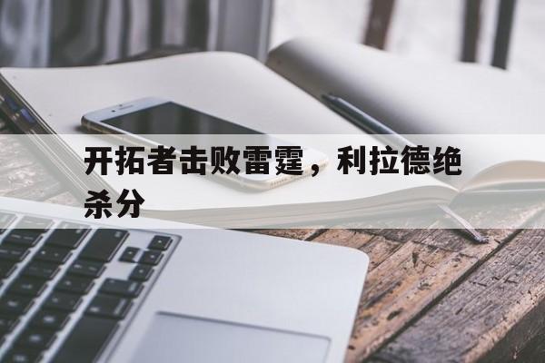 开拓者击败雷霆，利拉德绝杀分的简单介绍