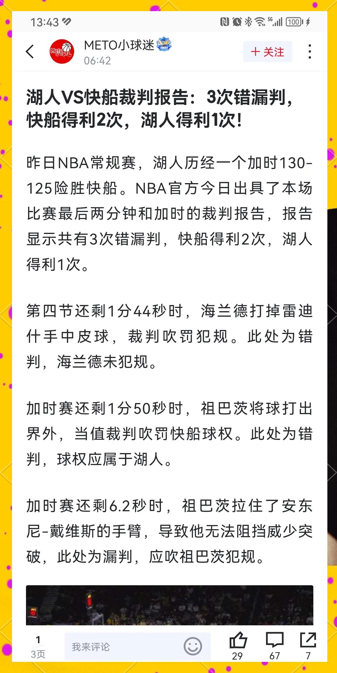 湖人球员公开质疑裁判判罚尺度，引争议，教育论坛.